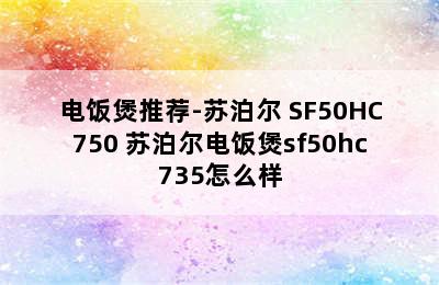 电饭煲推荐-苏泊尔 SF50HC750 苏泊尔电饭煲sf50hc735怎么样